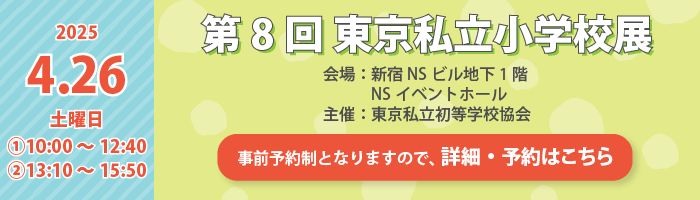 第5回東京私立学校展