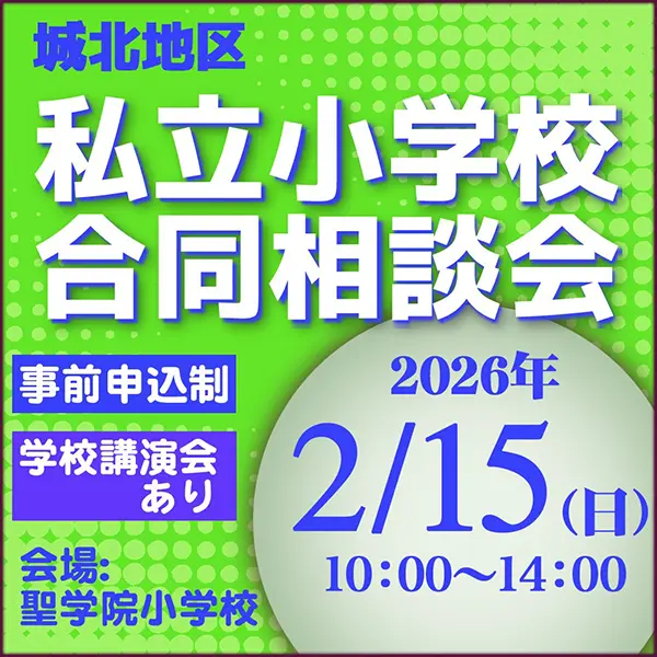 私立小学校合同相談会
