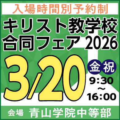 キリスト教学校合同フェア