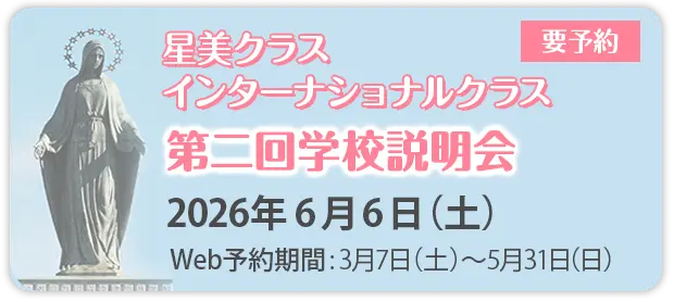 第２回学校説明会