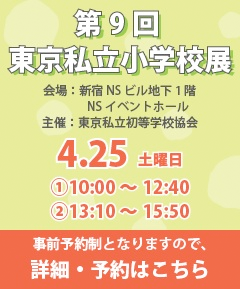 私立小学校展