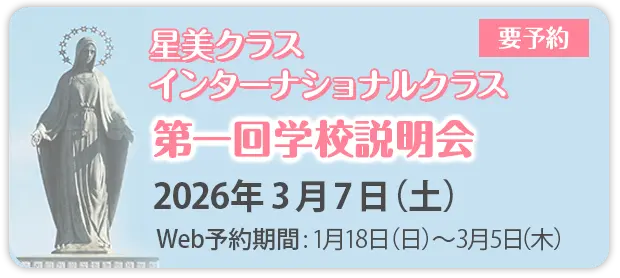 私立小学校情報フェア