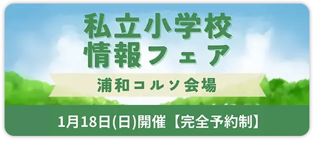 私立小学校情報フェア