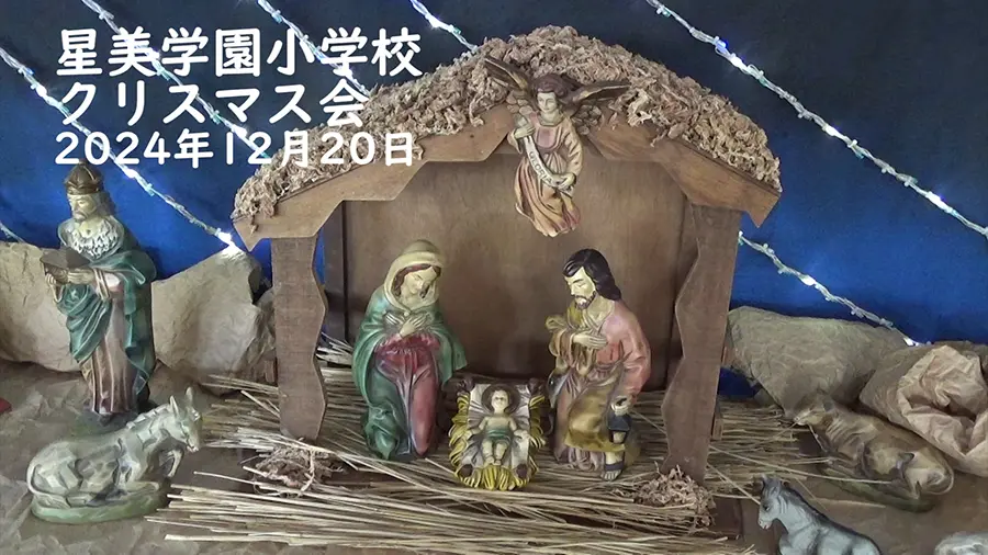 星美学園小学校 クリスマス会