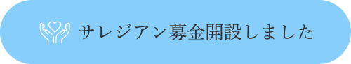 サレジアン募金開設しました