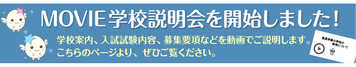 MOVIE学校説明会