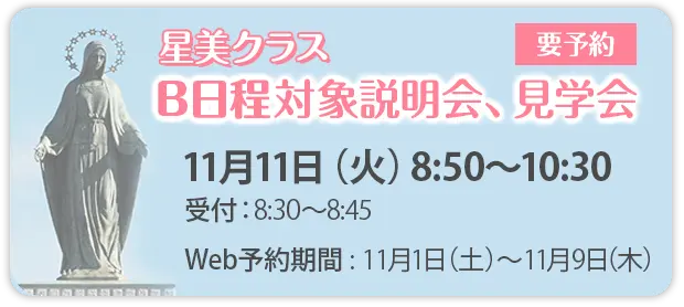 B日程対象 学校説明会･見学会