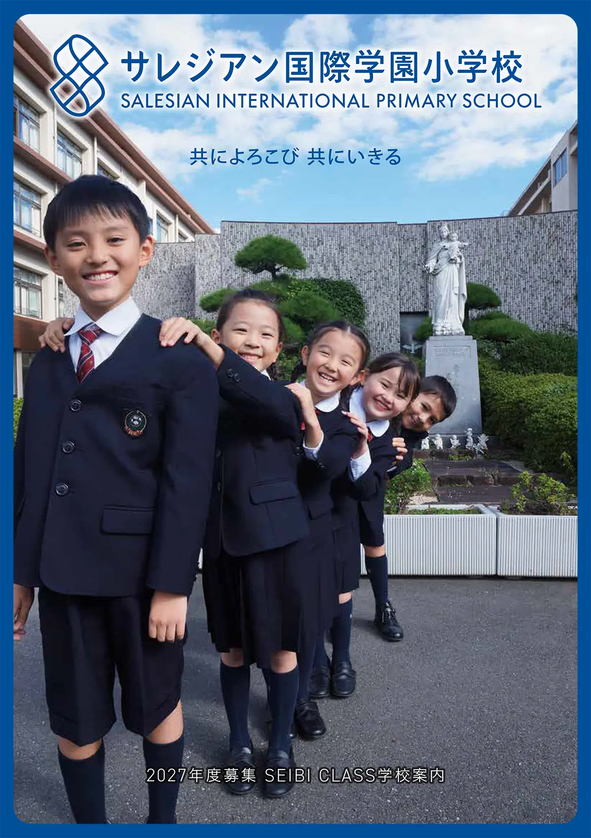 サレジアン国際学園小学校整備クラスパンフレット