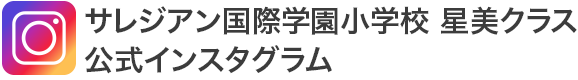 サレジアン国際学園小学校 星美クラス　公式インスタグラム