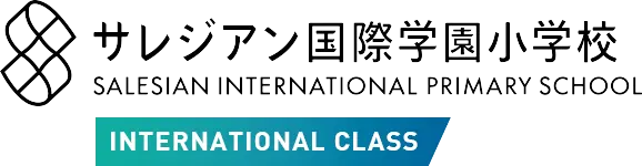 サレジアン国際学園小学校インターナショナルクラス