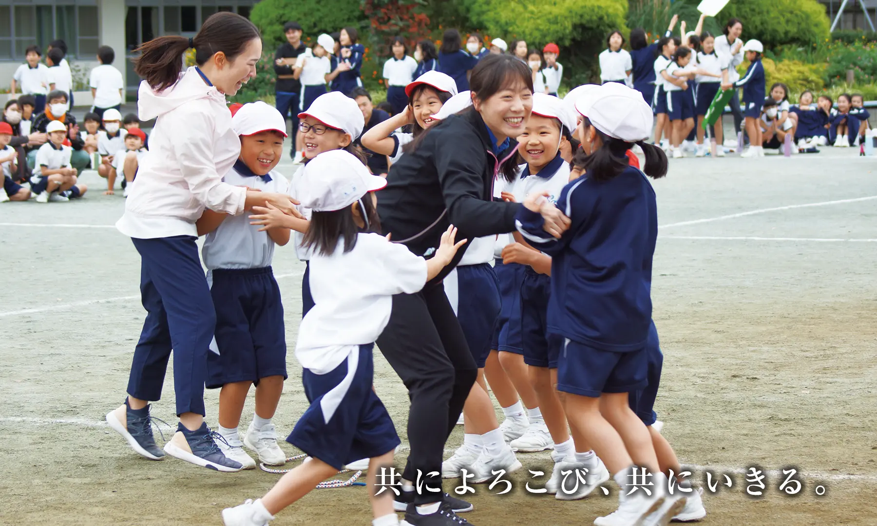 共によろこび、共にいきる。