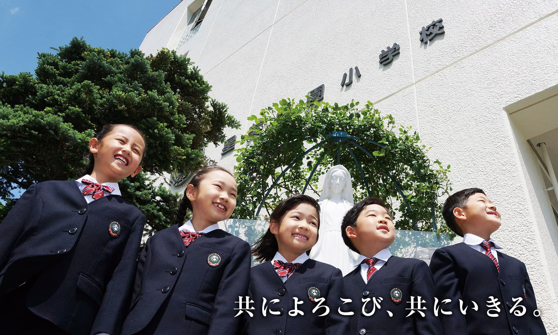 共によろこび、共にいきる。